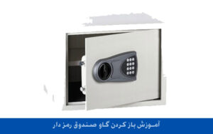 آموزش باز کردن گاو صندوق رمز دار