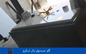 گاوصندوق بال اسکرو