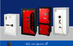 گاوصندوق ضد زلزله