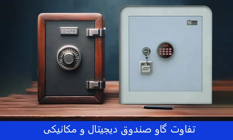 تفاوت گاو صندوق دیجیتال و مکانیکی
