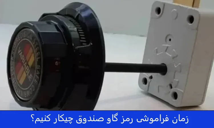 زمان فراموشی رمز گاو صندوق چیکار کنیم؟