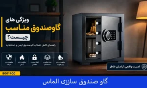 ویژگی گاو صندوق چیست