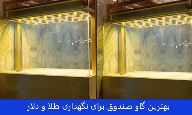 بهترین گاو صندوق برای طلا و دلار