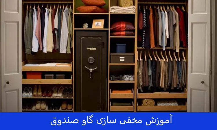 آموزش جا دادن گاو صندوق مخفی